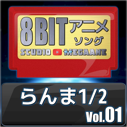 らんま1/2 8bit vol.01