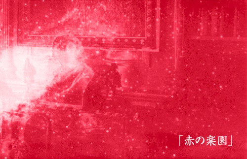 「赤の楽園」
