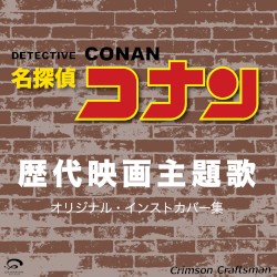 名探偵コナン 歴代映画主題歌 オリジナル・インストカバー集