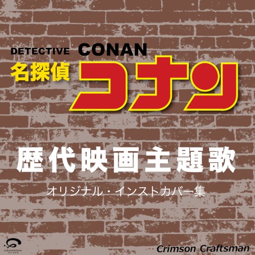名探偵コナン 歴代映画主題歌 オリジナル・インストカバー集