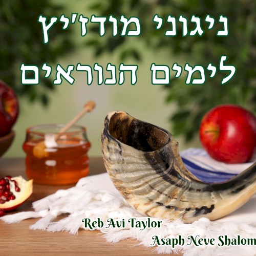ניגוני מודז׳יץ לימים הנוראים
