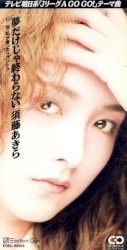 夢だけじゃ終わらない