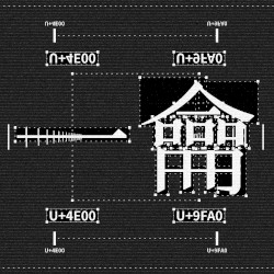 一龠