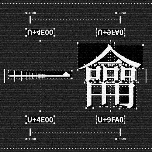 一龠