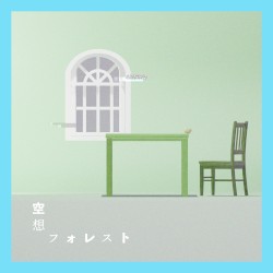空想フォレスト (新録)