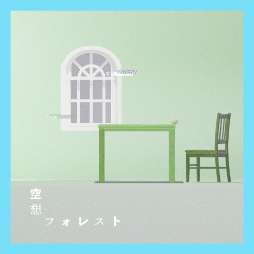 空想フォレスト (新録)