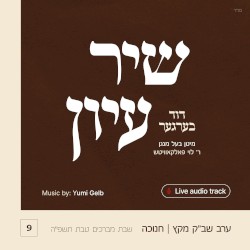Shir Iyun Chanukah - שיר עיון חנוכה
