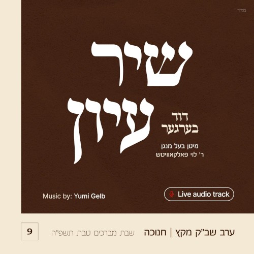Shir Iyun Chanukah - שיר עיון חנוכה