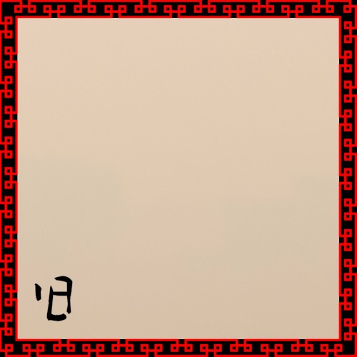 旧
