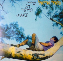 שירי חג מועד ונופל