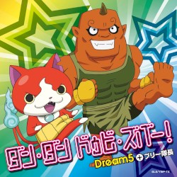 ダン・ダン ドゥビ・ズバー！