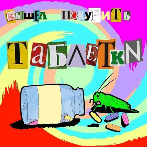 таблетки