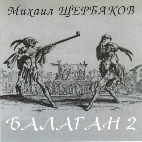 Балаган 2