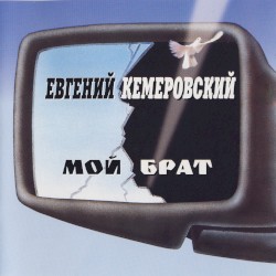 Мой брат