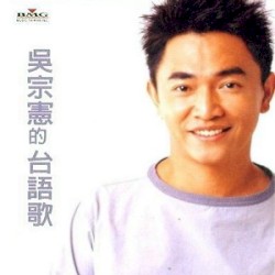 吳宗憲的台語歌