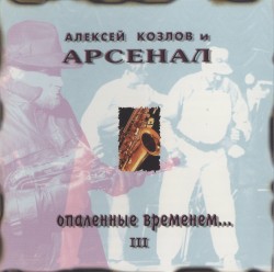 Опалённые временем... III