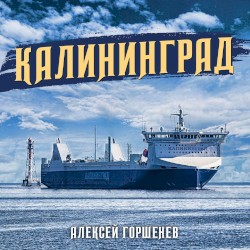 Калининград