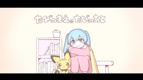 たびのまえ、たびのあと