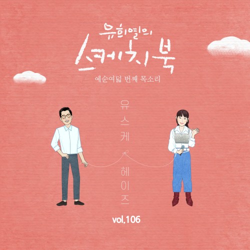 [Vol.106] 유희열의 스케치북 : 예순 여덟번째 목소리 '유스케 X 헤이즈'