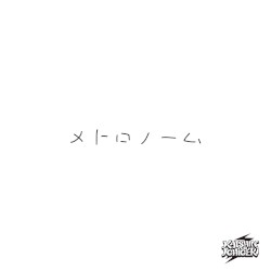 メトロノーム