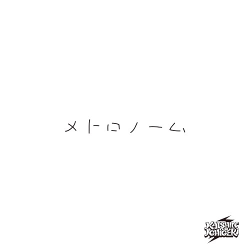 メトロノーム