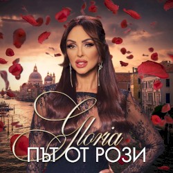 Път от рози
