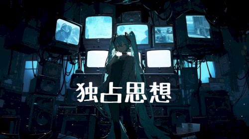 独占思想