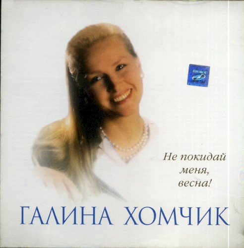 Не покидай меня, весна!
