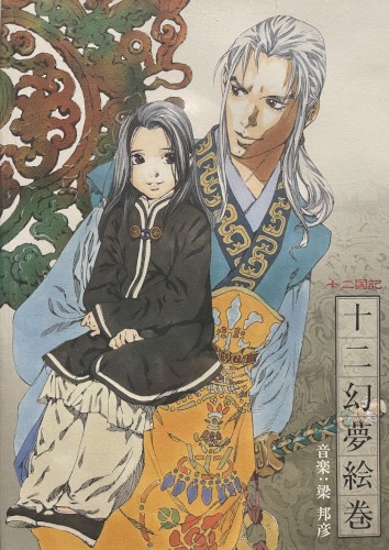 Juuni Kokuki Image Soundtrack ~ Juuni Genmu Emaki