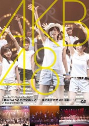 AKB48 春のちょっとだけ全国ツアー 〜まだまだだぜAKB48!〜 in 東京厚生年金会館