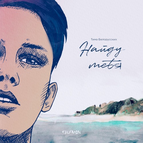 Найду тебя