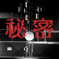秘密