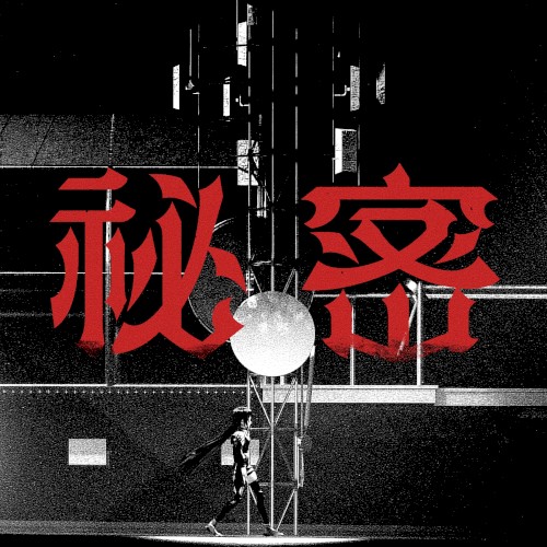 秘密
