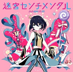 迷宮センチメンタル
