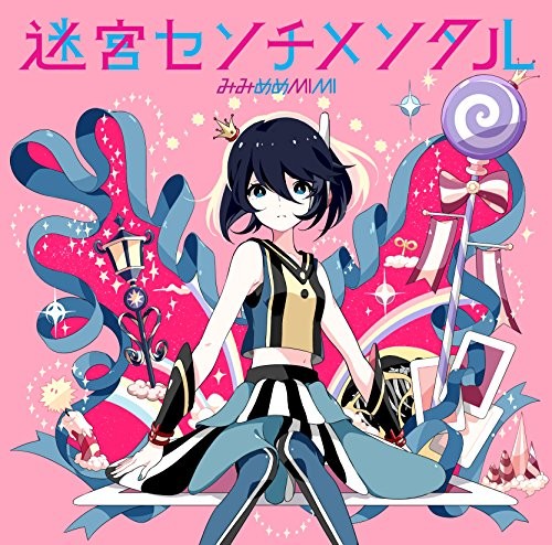迷宮センチメンタル