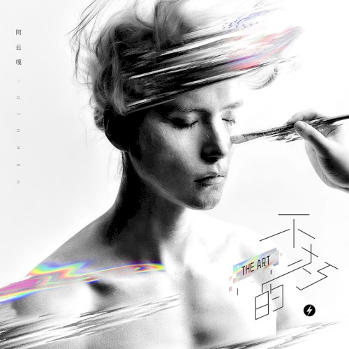 不朽的·THE ART