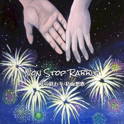 夏の終わり / 私面想歌
