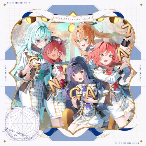 ゲームアプリ『ワールドダイスター 夢のステラリウム』Vocal Album Vol.6「プラネタリウム・レヴュー Act-2」