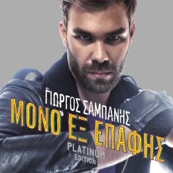 Μόνο Εξ Επαφής