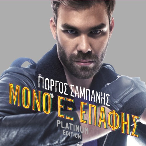 Μόνο Εξ Επαφής