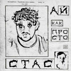 Стас Ай, Как Просто