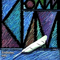 Угадайте, кто, Том 3