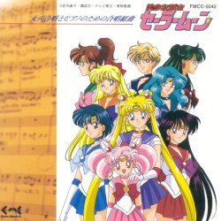 美少女戦士セーラームーン 女声合唱とピアノのための合唱組曲