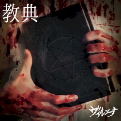 教典