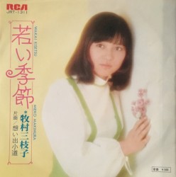 若い季節
