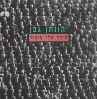 שירה בלי ציבור