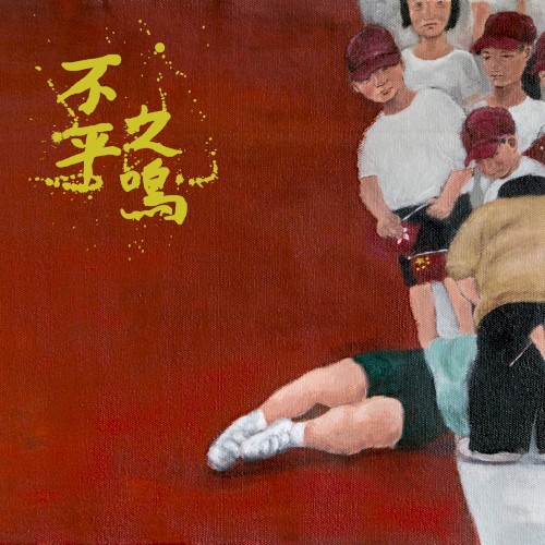 不平之鳴 / The Tracy Lörds