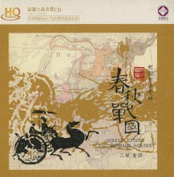春秋戰國