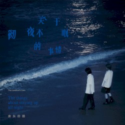 关于彻夜不眠的事情