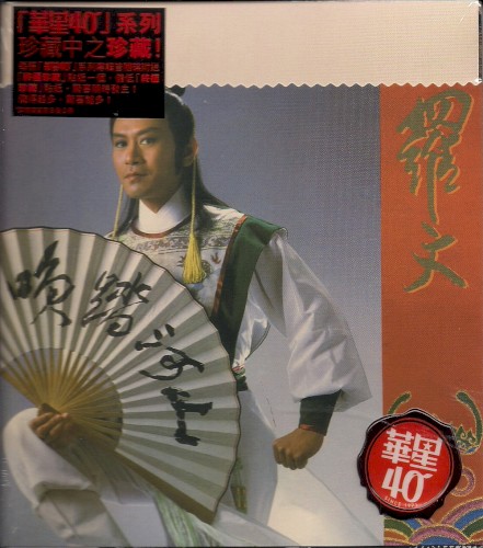 羅文 / Roman